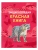Детская энциклопедия. Красная книга- купить в магазине Кассандра, 9785431544835, Детская энциклопедия. Красная книга- купить в магазине Кассандра, фото, 9785431544835,