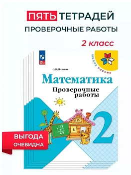 Математика 2кл.Моро.Проверочные работы.Комплект 5шт.2026.Новый ФПУ Школа России - купить в магазине Кассандра, фото, , 