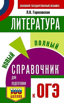 ОГЭ. Литература. Новый полный справочник для подготовки к ОГЭ - купить в магазине Кассандра, фото, 9785171380083, 
