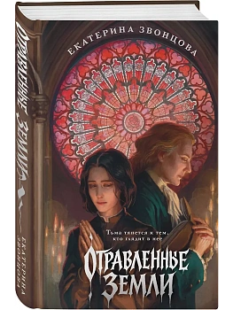 Отравленные земли - купить в магазине Кассандра, фото, 9785042035869, 