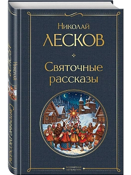 Святочные рассказы — фото, ISBN 9785042427800