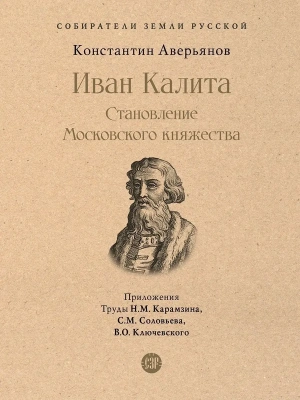 Иван Калита. Становление Московского княжества- купить в магазине Кассандра, фото, 9785392390106, 