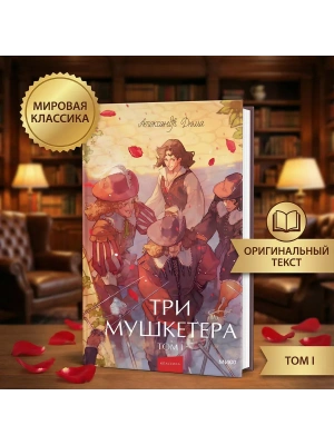 Три мушкетера. Том 1. Вечные истории. Young Adult- купить в магазине Кассандра, фото, 9785002505685, 