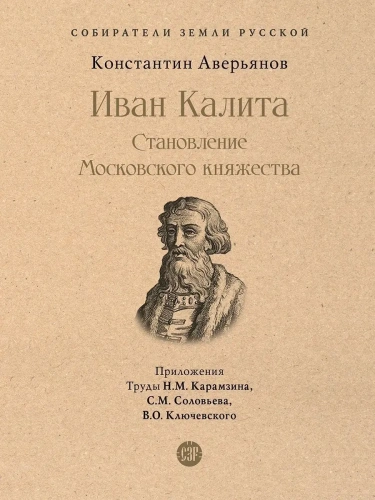 Иван Калита. Становление Московского княжества- купить в магазине Кассандра, фото, 9785392390106, 