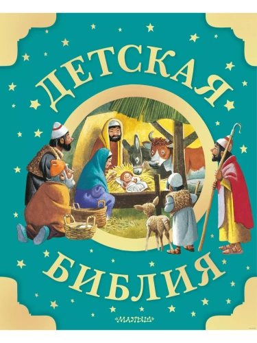 Детская Библия. Рис. Тони Вульфа- купить в магазине Кассандра, фото, 9785171597962, 