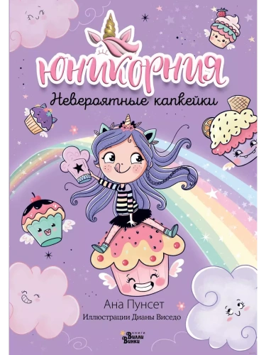 Юникорния. Невероятные капкейки- купить в магазине Кассандра, фото, 9785171596071, 