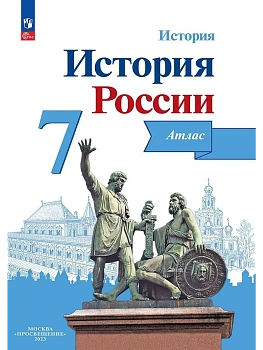 Атлас 7кл.История России.ФГОС.(ИКС).Новый ФПУ.2024 — фото, ISBN 9785091125078