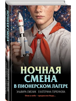 Ночная смена в пионерском лагере - купить в магазине Кассандра, фото, 9785042215827, 