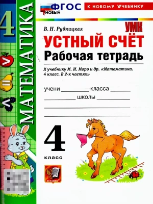 Устный счет 4кл.Моро.Рабочая тетрадь.ФГОС НОВЫЙ (к новому учебнику) Школа России — фото, ISBN 9785377221852