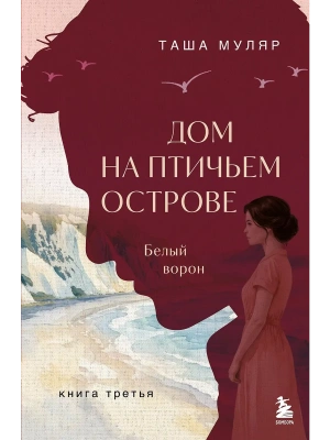 Дом на Птичьем острове. Книга третья: Белый ворон — фото, ISBN 9785042228063