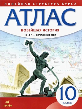 Атлас 10кл.Новейшая история 1914г-начало ХХIв (Историко-культурный стандарт).2023 — фото, ISBN 9785091059564
