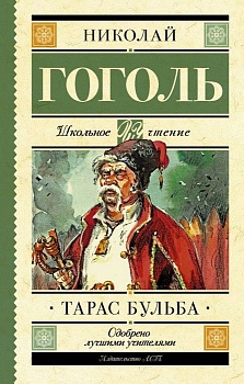 Тарас Бульба - купить в магазине Кассандра, фото, 9785171059118, 