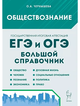 ЕГЭ.Обществознание-2025.Большой справочник для подготовки к ЕГЭ и ОГЭ. 11-е изд. - купить в магазине Кассандра, фото, 9785996617838, 
