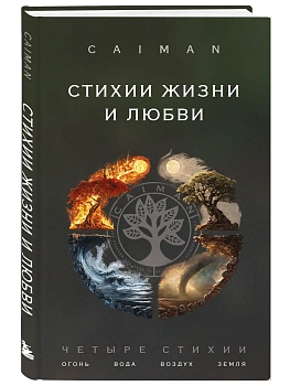 Стихии жизни и любви - купить в магазине Кассандра, фото, 9785042290305, 