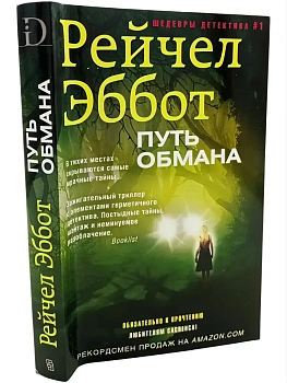 Путь обмана - купить в магазине Кассандра, фото, 9785227081230, 