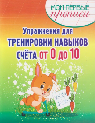 Упражнения для тренировки навыков Счета от 0 до 10- купить в магазине Кассандра, фото, 9789857258666, 