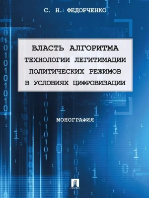 Власть алгоритма: технологии легитимации политических режимов в условиях цифровизации. Монография. — фото, ISBN 9785392424245