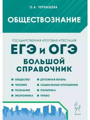 ЕГЭ.Обществознание-2025.Большой справочник для подготовки к ЕГЭ и ОГЭ. 11-е изд.- купить в магазине Кассандра, фото, 9785996617838, 