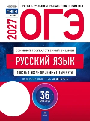 ОГЭ.Русский язык-2027.36 вариантов — фото, ISBN 9785445419945