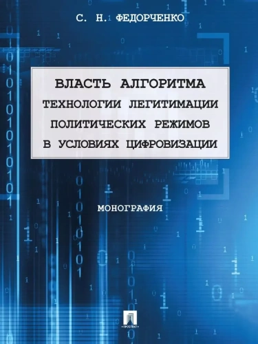 Власть алгоритма: технологии легитимации политических режимов в условиях цифровизации. Монография.- купить в магазине Кассандра, фото, 9785392424245, 