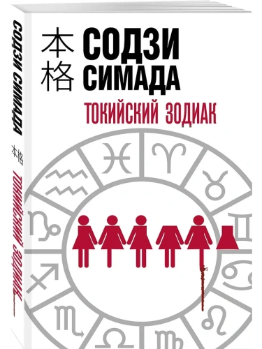 Токийский Зодиак- купить в магазине Кассандра, фото, 9785041806187, 