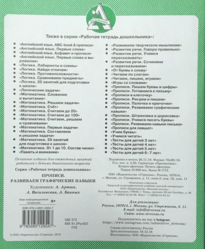 Рабочая тетрадь дошкольника.Прописи. Разв. графические навыки- купить в магазине Кассандра, фото, 9785995144649, 