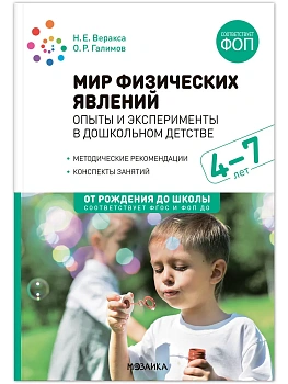ФГОС.ФОП.Мир физических явлений, опыты и эксперименты в дошкольном детстве. 4-7 лет. - купить в магазине Кассандра, фото, 9785431543074, 