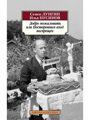 Добро пожаловать, или Посторонним вход воспрещен- купить в магазине Кассандра, фото, 9785389295124, 