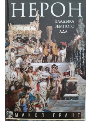 Ирод Великий. Двуликий правитель Иудеи- купить в магазине Кассандра, фото, 9785952464476, 