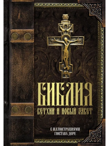 Библия.Ветхий и Новый завет с иллюстрациями Гюстава Доре- купить в магазине Кассандра, фото, 9785171381653, 