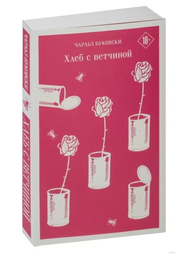 Хлеб с ветчиной- купить в магазине Кассандра, фото, 9785041213312, 