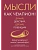 Мысли как чемпион! Думай, действуй, дерзай, побеждай! - купить в магазине Кассандра, фото, 9785389249967, 
