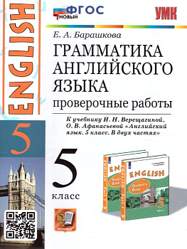 Грамматика английского языка.Проверочные работы.5кл.ВЕРЕЩАГИНА.ФГОС НОВЫЙ — фото, ISBN 9785377185840