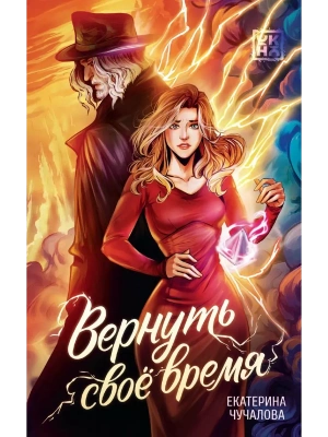 Вернуть своё время- купить в магазине Кассандра, фото, 9785222468739, 