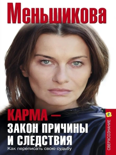 Карма - закон причины и следствия. Как переписать свою судьбу- купить в магазине Кассандра, фото, 9785227108951, 