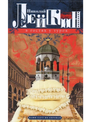 В гостях у турок. Юмористическое описание путешествия супругов Николая Ивановича и Глафи- купить в магазине Кассандра, фото, 9785227109835, 