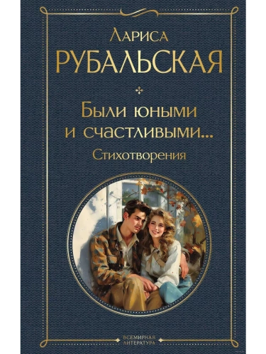 Были юными и счастливыми... Стихотворения- купить в магазине Кассандра, фото, 9785041966379, 