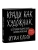 Кради как художник.10 уроков творческого самовыражения- купить в магазине Кассандра, 9785001954392, Кради как художник.10 уроков творческого самовыражения- купить в магазине Кассандра, фото, 9785001954392,