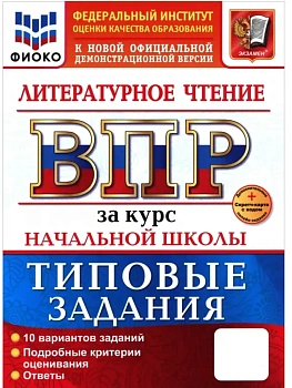ВПР.ФИОКО.Литературное чтение.За курс начальной школы. ТЗ.ФГОС НОВЫЙ+SC - купить в магазине Кассандра, фото, 9785377222996, 