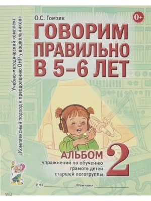 Говорим правильно в 5-6 лет.Альбом №2- купить в магазине Кассандра, фото, 9785001601753, 