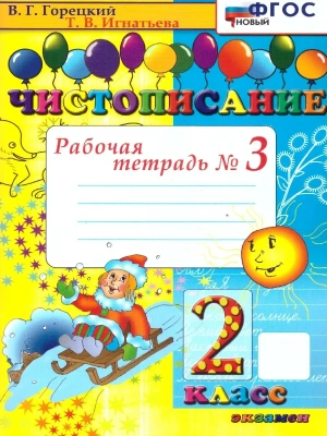 Чистописание 2кл.Рабочая тетрадь №3.ФГОС НОВЫЙ.2025- купить в магазине Кассандра, фото, 9785377212218, 