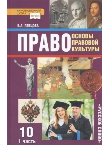 Право 10 класс Певцова. часть 1. 2022. Базовый и углубенный- купить в магазине Кассандра, фото, 9785533022040, 