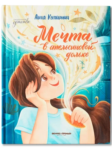 Мечта в апельсиновой дольке- купить в магазине Кассандра, фото, 9785222433911, 