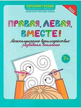 Правая,левая,вместе!: межполушарное взаимодействие: развиваем внимание - купить в магазине Кассандра, фото, 9785222445402, 