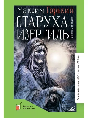 Старуха Изергиль. Рассказы и сказки. — фото, ISBN 9785002190409