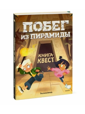 Побег из пирамиды. Книга-квест- купить в магазине Кассандра, фото, 9785002811625, 