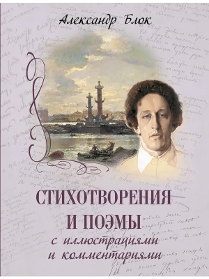А. А. Блок Стихотворения и поэмы с иллюстрациями и комментариями — фото, ISBN 9785001859109