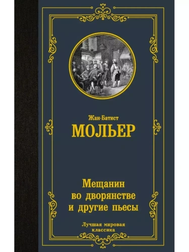 Мещанин во дворянстве и другие пьесы- купить в магазине Кассандра, фото, 9785171473242, 