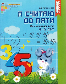 Я считаю до 5.Рабочая.тетрадь для.4-5лет.ФГОС до 2023 - купить в магазине Кассандра, фото, 9785994910276, 
