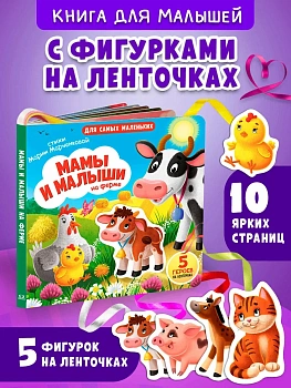Мамы и малыши на ферме. 5 героев на ленточка - купить в магазине Кассандра, фото, 9785465049689, 